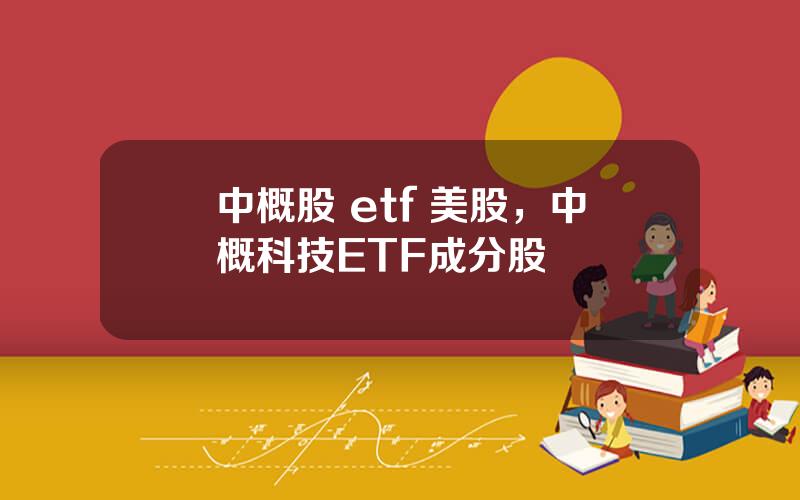 中概股 etf 美股，中概科技ETF成分股